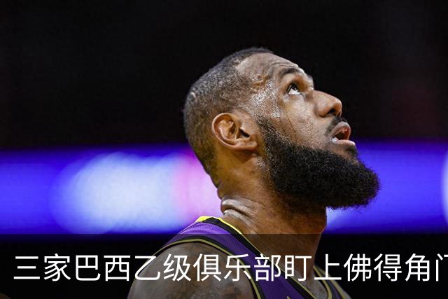 三家巴西乙级俱乐部盯上佛得角门将 收入有望大幅提升