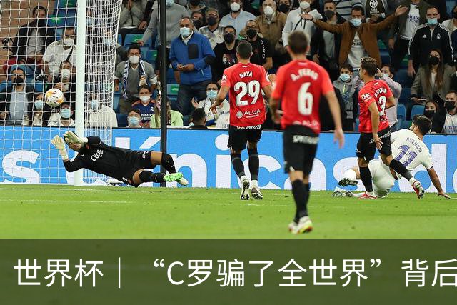 世界杯｜“C罗骗了全世界”背后的“变”与“不变”