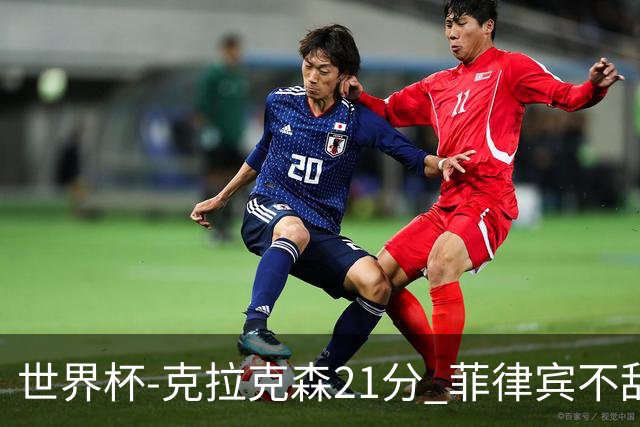 世界杯-克拉克森21分 菲律宾不敌安哥拉两连败