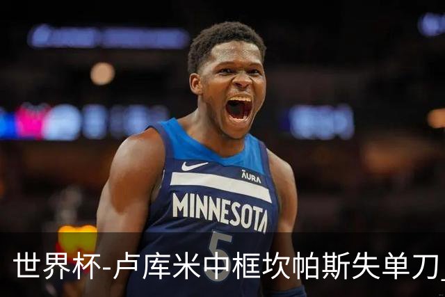 世界杯-卢库米中框坎帕斯失单刀 瑞士平哥伦比亚进点球