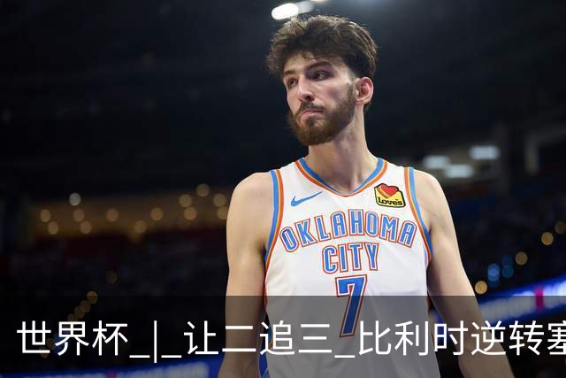 世界杯 | 让二追三 比利时逆转塞内加尔闯进16强