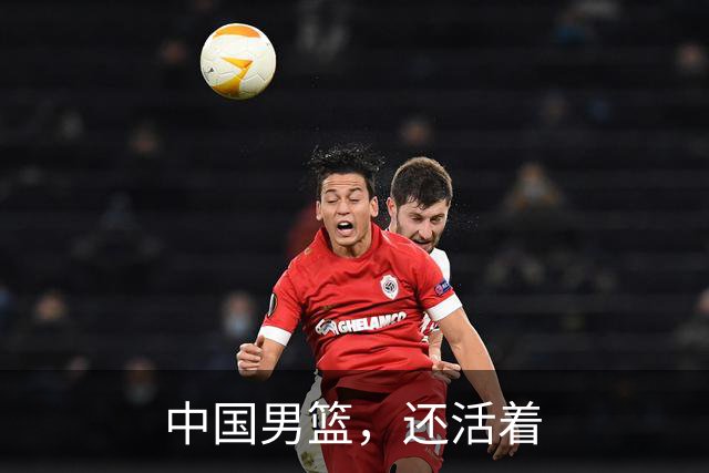 中国男篮，还活着