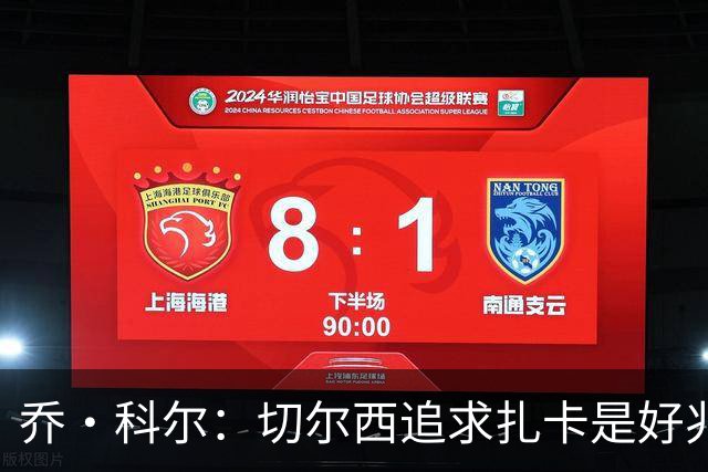 乔·科尔：切尔西追求扎卡是好兆头 库库鼓动恩佐转会我无法接受