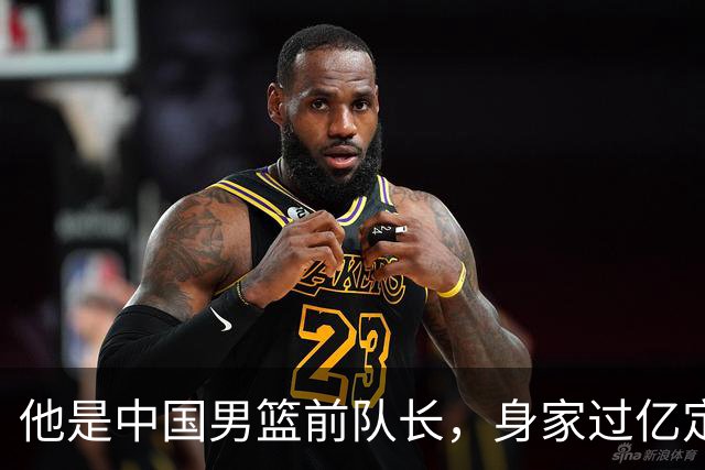 他是中国男篮前队长，身家过亿定居广州，娶1.88米美女，儿女双全
