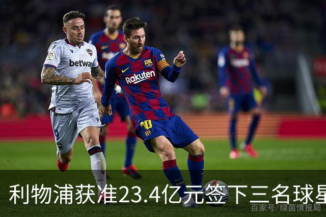 利物浦获准23.4亿元签下三名球星，球员已准备夏季转会