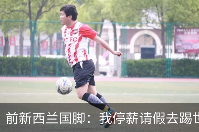 前新西兰国脚：我停薪请假去踢世界杯，同事看新闻才知道我是国脚