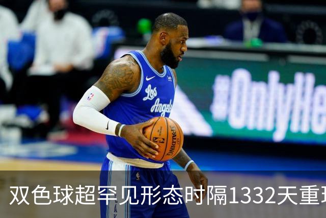 双色球超罕见形态时隔1332天重现!下期这么开?