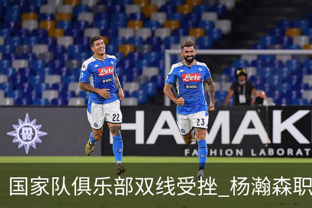 国家队俱乐部双线受挫 杨瀚森职业生涯进入至暗时刻？