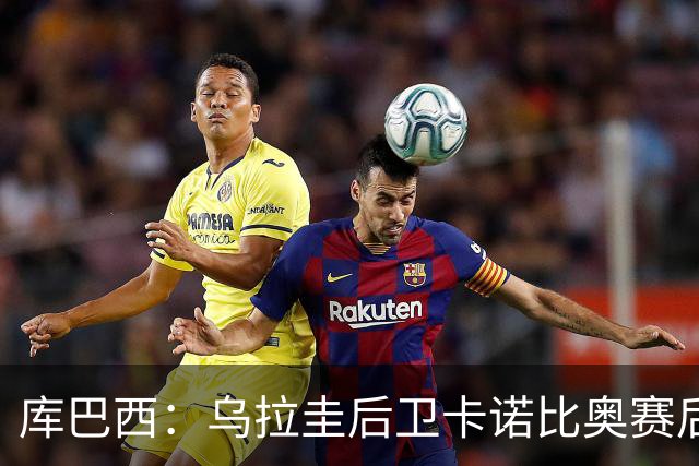 库巴西：乌拉圭后卫卡诺比奥赛后向我道歉 目前只关注对阵奥地利