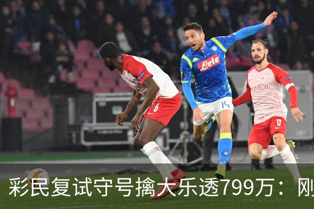 彩民复试守号擒大乐透799万：刚买体彩半年！