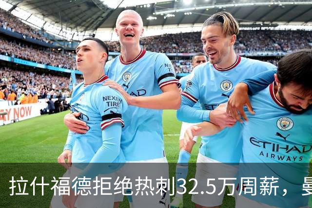 拉什福德拒绝热刺32.5万周薪，曼联2500万卖不掉！世界杯首发反被骂