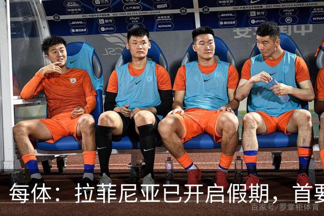 每体：拉菲尼亚已开启假期，首要目标是养好伤病以便满血回归