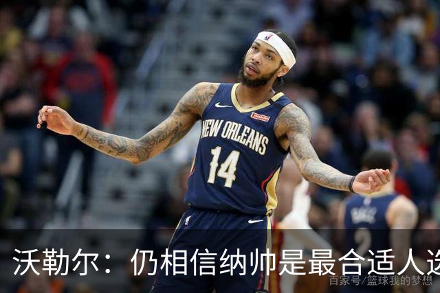 沃勒尔：仍相信纳帅是最合适人选 德国很难接受近3届世界杯表现