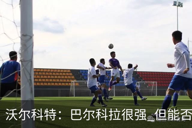 沃尔科特：巴尔科拉很强 但能否适应英超？我更倾向于买罗杰斯