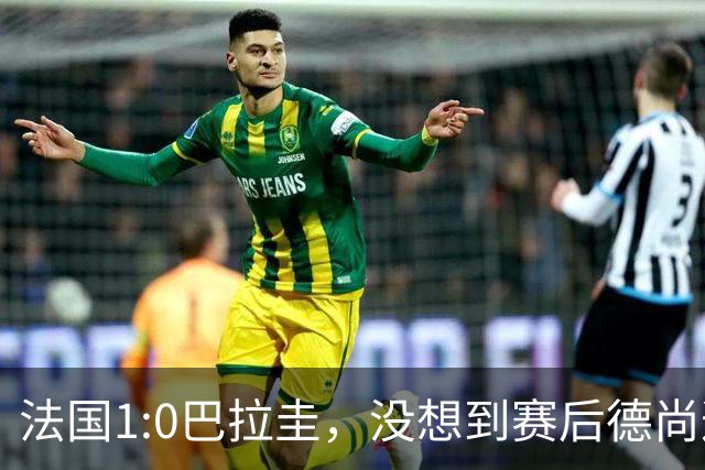 法国1:0巴拉圭，没想到赛后德尚这样说，姆巴佩超越梅西只是时间问题？