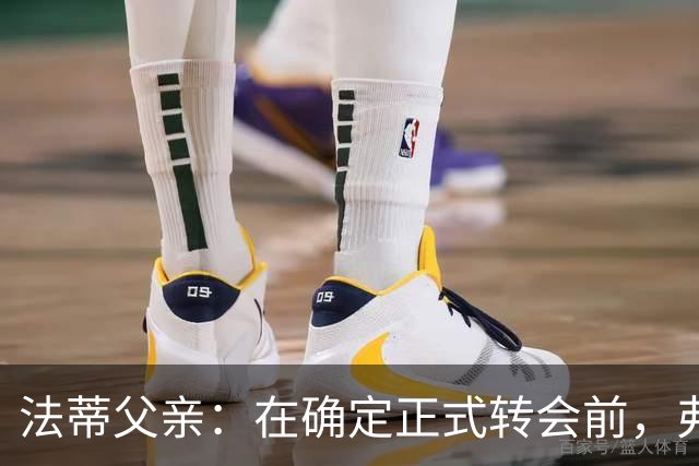 法蒂父亲：在确定正式转会前，弗里克从未与法蒂交流过