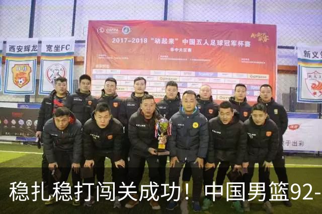 稳扎稳打闯关成功！中国男篮92-74中国台北 锁定世预赛第二阶段席位