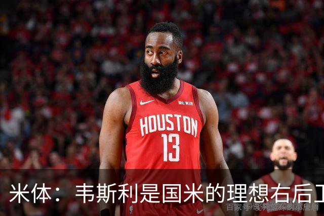 米体：韦斯利是国米的理想右后卫，弗鲁米嫩塞的古加被推荐给国米