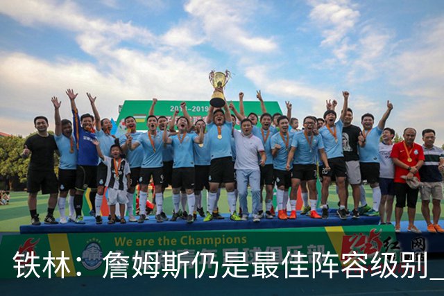 铁林：詹姆斯仍是最佳阵容级别 哪怕降薪也会拿至少三四千万