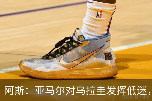 阿斯：亚马尔对乌拉圭发挥低迷，他几乎决定着西班牙的世界杯命运