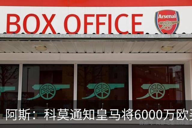 阿斯：科莫通知皇马将6000万欧买断帕斯，皇马相信他一年后会回来