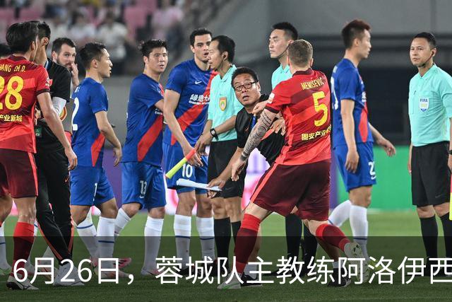 6月26日，蓉城队主教练阿洛伊西和队长韦世豪出席赛前新闻发布会