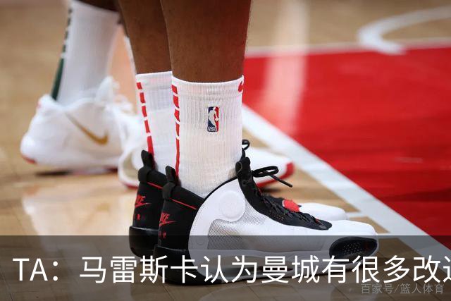 TA：马雷斯卡认为曼城有很多改进的地方 多名球员今夏可能离队
