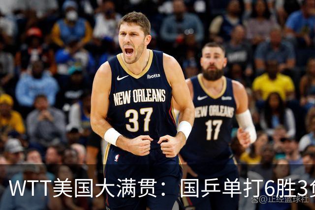 WTT美国大满贯：国乒单打6胜3负！王曼昱3-0开门红，晋级迎战日本削球手